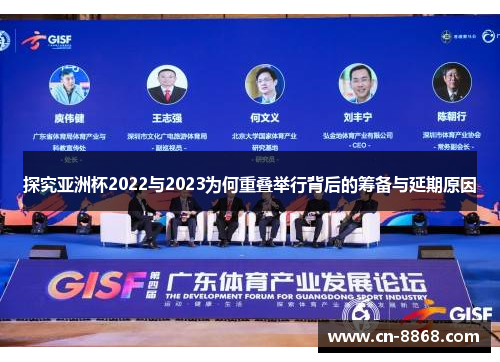 探究亚洲杯2022与2023为何重叠举行背后的筹备与延期原因