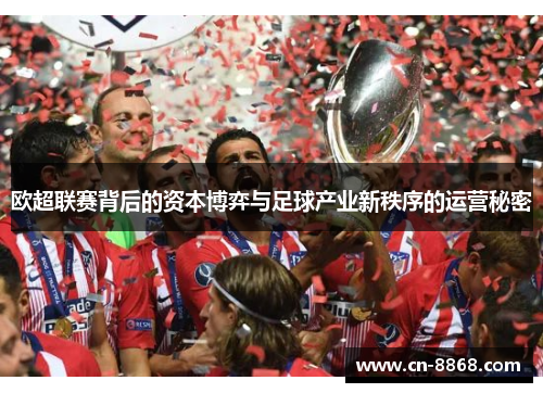 欧超联赛背后的资本博弈与足球产业新秩序的运营秘密