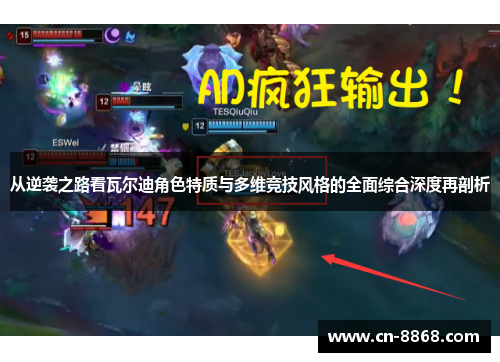 从逆袭之路看瓦尔迪角色特质与多维竞技风格的全面综合深度再剖析