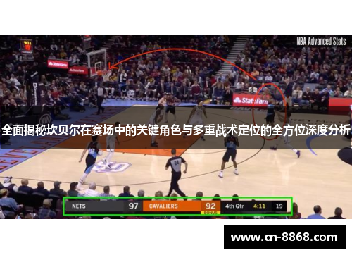 全面揭秘坎贝尔在赛场中的关键角色与多重战术定位的全方位深度分析