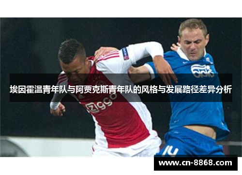 埃因霍温青年队与阿贾克斯青年队的风格与发展路径差异分析