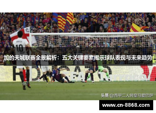 加的夫城联赛全景解析：五大关键要素揭示球队表现与未来趋势