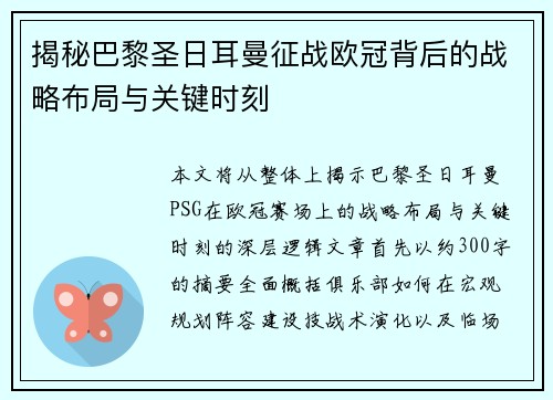 揭秘巴黎圣日耳曼征战欧冠背后的战略布局与关键时刻